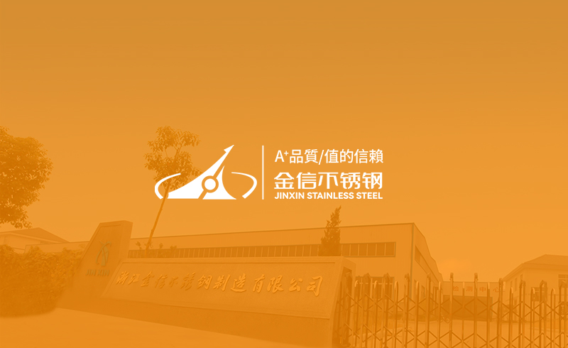 热烈庆祝浙江金信不锈钢制造有限公司官方网站上线!